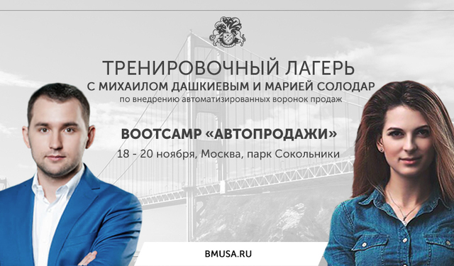 [Бизнес Молодость] Bootcamp АВТОПРОДАЖИ