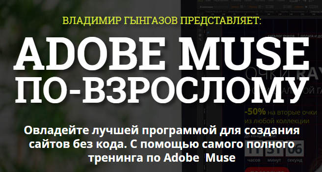 Rusmuse   Adobe Muse по взрослому   Владимир Гынгазов