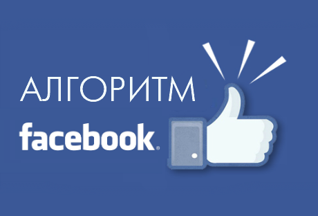 Как-победить-алгоритм-Фейсбук-и-увеличить-охват-публикаций-магазин