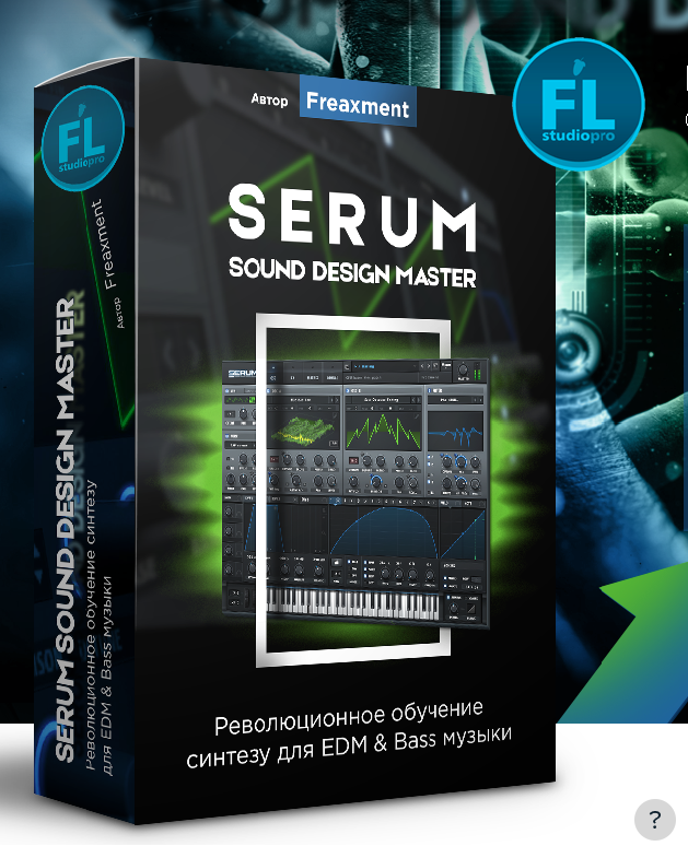 Евгений Василенко - Serum Sound Design Master