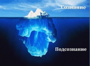 Сознание-Подсознание1-300x222