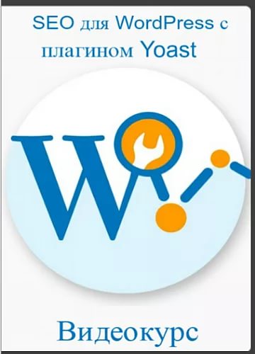 SEO для WordPress с плагином Yoast