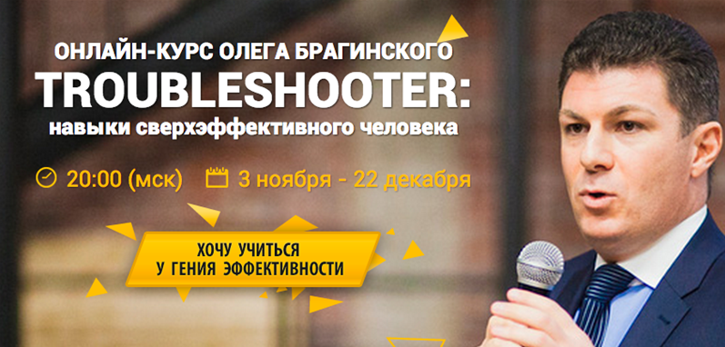 Онлайн-Курс Олега Брагинского TROUBLESHOOTER