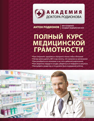 18935501-a-v-rodionov-polnyy-kurs-medicinskoy-gramotnosti