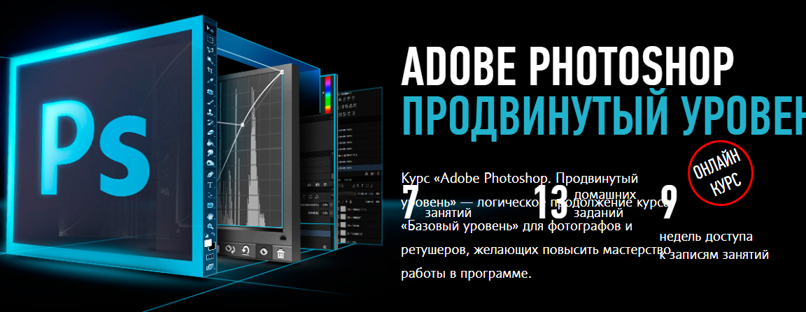 Тренинг «Adobe Photoshop Продвинутый уровень» Поток 2017