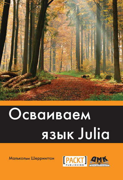 22861130-malkolm-sherrington-osvaivaem-yazyk-julia-22861130