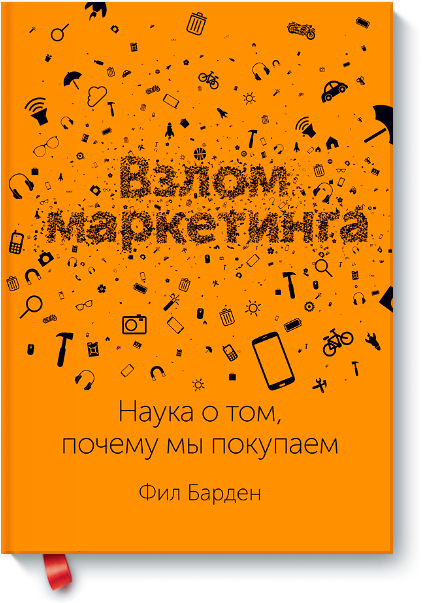 Фил Барден - Взлом маркетинга Наука о том, почему мы покупаем