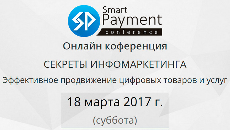 Секреты Инфомаркетинга — Онлайн-конференция 2017