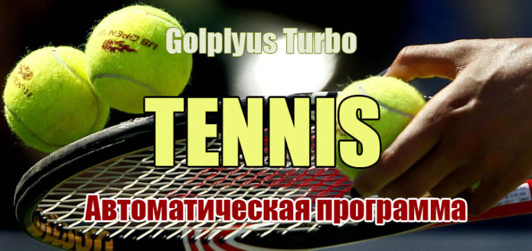 [GolPlyus] Turbo Tennis Анализ тенниса на автомате