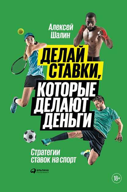 38984265-aleksey-shalin-delay-stavki-kotorye-delaut-dengi-strategii-stavok-na-sport