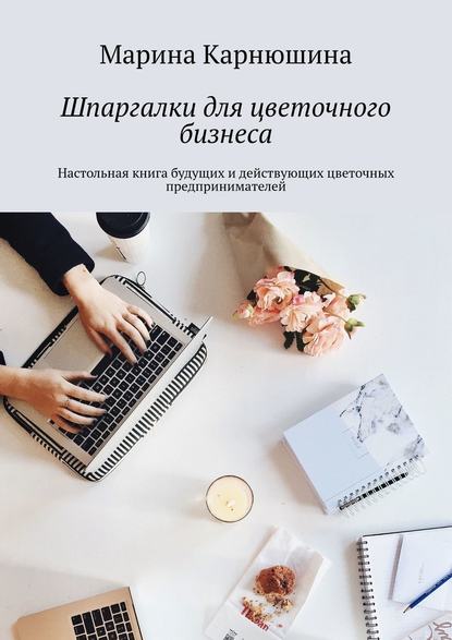 42223994-marina-karnushina-shpargalki-dlya-cvetochnogo-biznesa-nastolnaya-kniga-bud