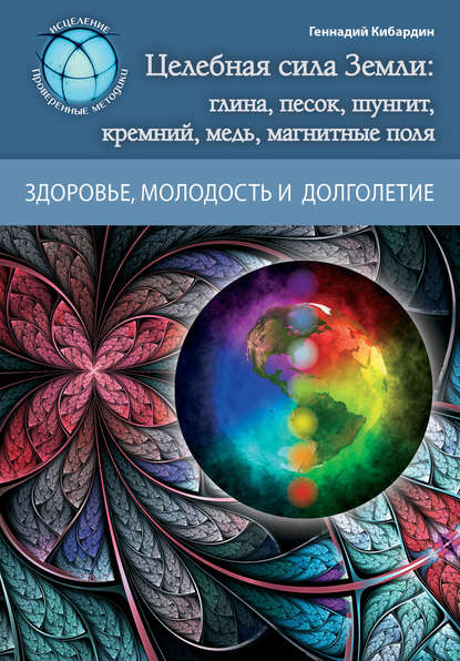 6527965-gennadiy-kibardin-celebnaya-sila-zemli-glina-pesok-shungit-kremniy-med-magnitnye-polya-2