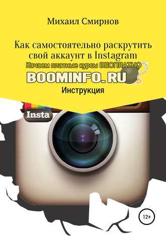 40121429-mihail-vladimirovich-kak-samostoyatelno-raskrutit-svoy-akkaunt-v-instagram