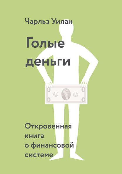 38843521-charlz-uilan-golye-dengi-otkrovennaya-kniga-o-finansovoy-sisteme
