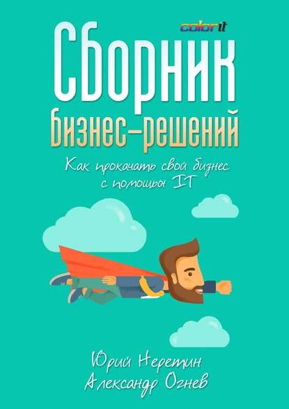 39286475-aleksandr-ognev-1753-sbornik-biznes-resheniy-kak-prokachat-svoy-biznes-s-p