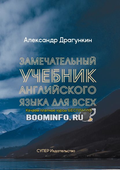 39088668-dragunkin-aleksandr-zamechatelnyy-uchebnik-angliyskogo-yazyka-dly-39088668