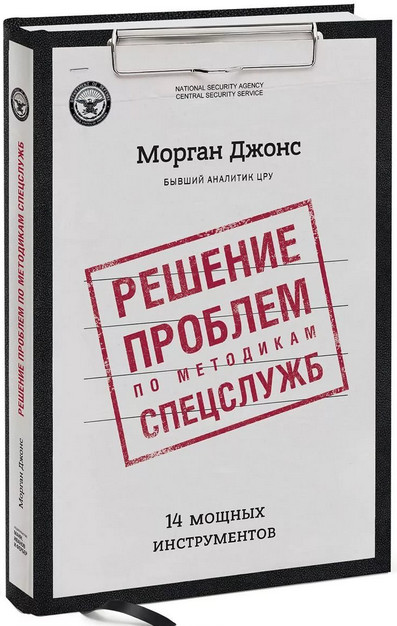 Джонс Морган - Решение проблем по методикам спецслужб 14 мощных инструментов