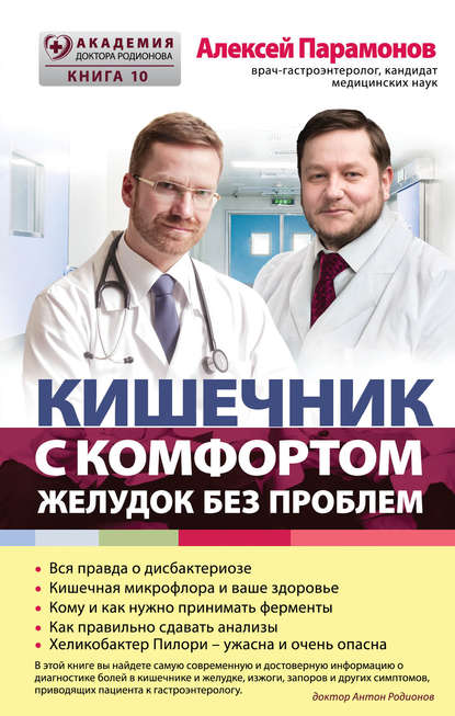 24157054-aleksey-paramonov-kishechnik-s-komfortom-zheludok-bez-problem