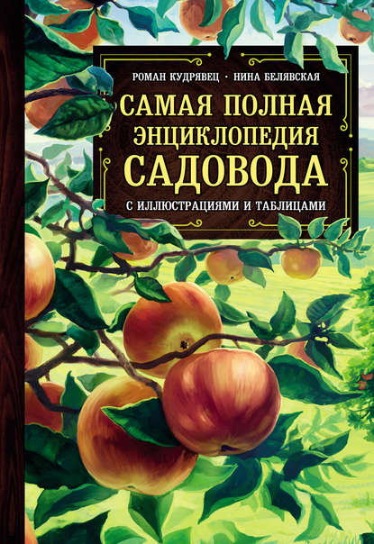 40524157-nina-belyavskaya-samaya-polnaya-enciklopediya-sadovoda-s-illustra-40524157