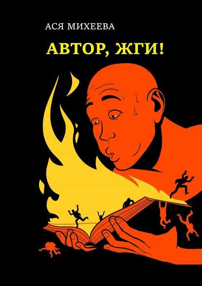 40151312-asya-miheeva-avtor-zhgi-azy-konfliktologii-dlya-storitellerov