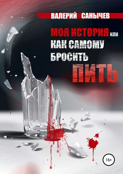 40428468-valeriy-aleksandrovich-solodkiy-moya-istoriya-ili-kak-samomu-brosit-pit