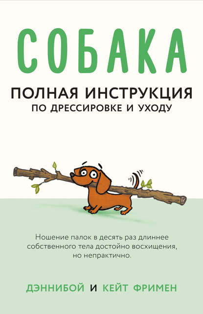 36297068-keyt-frimen-sobaka-polnaya-instrukciya-po-dressirovke-i-uhodu