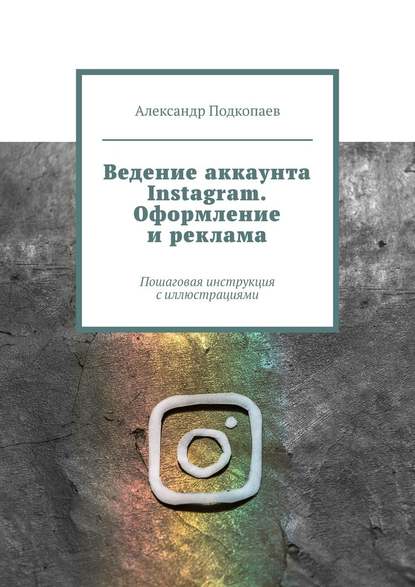 42350430-aleksandr-podkopaev-vedenie-akkaunta-instagram-oformlenie-i-reklama-poshag