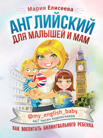 48748090-mariya-eliseeva-angliyskiy-dlya-malyshey-i-mam-my-english-baby-kak-vospita