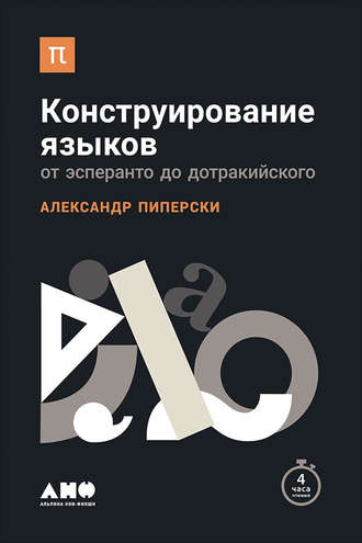 22153957-aleksandr-piperski-konstruirovanie-yazykov-ot-esperanto-do-dotrakiyskogo