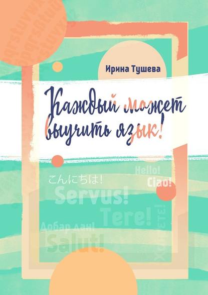 48417466-irina-ivanovna-tushe-kazhdyy-mozhet-vyuchit-yazyk-yazyki-metody-izucheniya