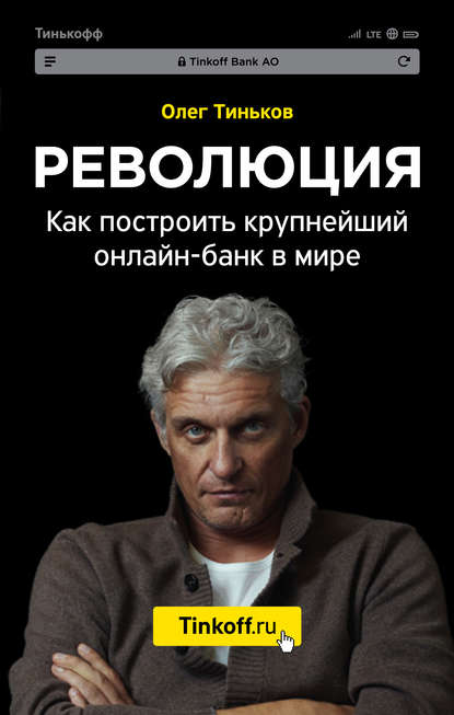 23891148-oleg-tinkov-revoluciya-kak-postroit-krupneyshiy-onlayn-bank-v-mire