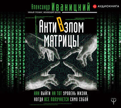 38975127-a-v-ivanickiy-antivzlom-matricy-kak-vyyti-na-tot-uroven-zhizni-ko-38975127