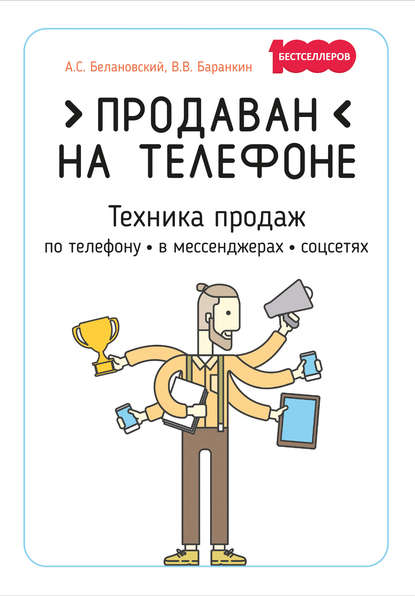 43651139-aleksandr-belanovski-prodavan-na-telefone-tehnika-prodazh-po-telefonu-v-me