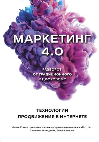 45531744-filip-kotler-marketing-4-0-razvorot-ot-tradicionnogo-k-cifrovomu-tehnologi