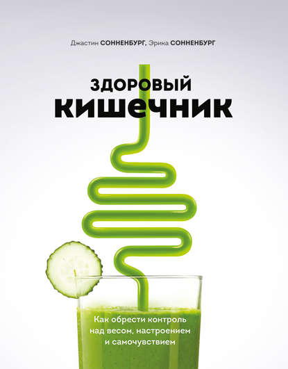 39956271-dzhastin-sonnenburg-zdorovyy-kishechnik-kak-obresti-kontrol-nad-vesom-nast