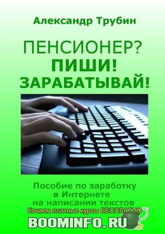 30804769-aleksandr-viktorovic-pensioner-pishi-zarabatyvay-posobie-po-zarabotku-v-in