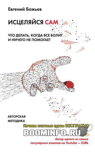 43610991-evgeniy-bozhev-iscelyaysya-sam-chto-delat-kogda-vse-bolit-i-nichego-ne-pom