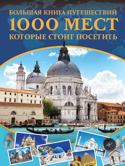 38610863-a-g-mernikov-bolshaya-kniga-puteshestviy-1000-mest-kotorye-stoit-38610863