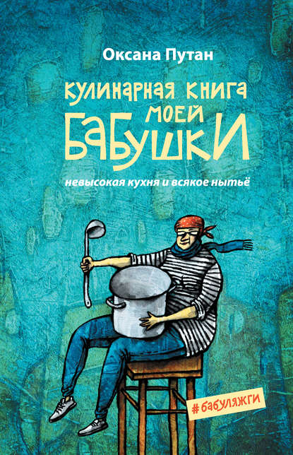 40500974-oksana-valerevna-put-kulinarnaya-kniga-moey-babushki-nevysokaya-kuhnya-i-v