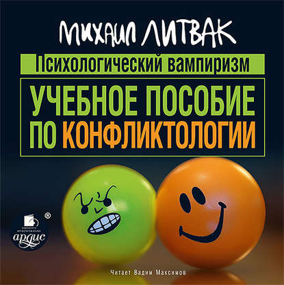 21520257-mihail-litvak-psihologicheskiy-vampirizm-uchebnoe-posobie-po-konf-21520257