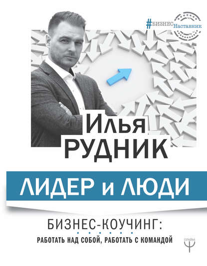 39005248-ilya-rudnik-lider-i-ludi-biznes-kouching-rabotat-nad-soboy-rabotat-s-koman