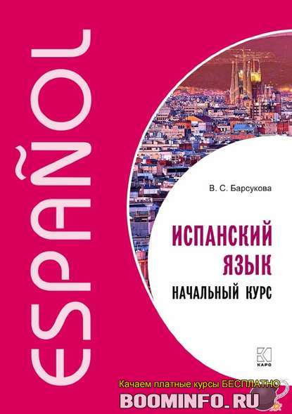 39431664-viktoriya-barsukova-ispanskiy-yazyk-nachalnyy-kurs-39431664
