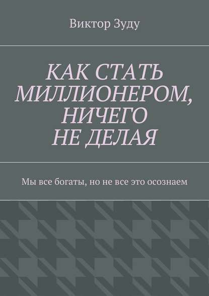 31727121-viktor-zudu-kak-stat-millionerom-nichego-ne-delaya-my-vse-bogaty-no-ne-vse