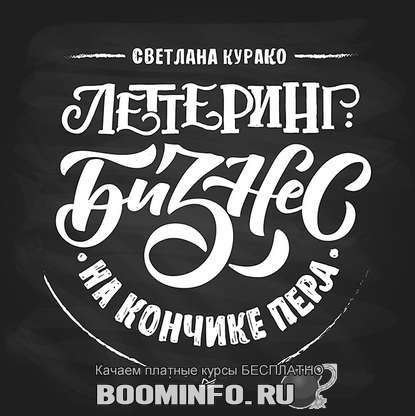 39835225-svetlana-kurako-lettering-biznes-na-konchike-pera-39835225