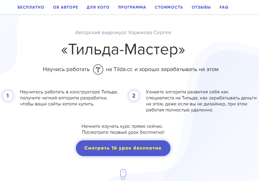 harjukov-sergej-tilda-master-nauchis-rabotat-na-tildacc-2018-skachat