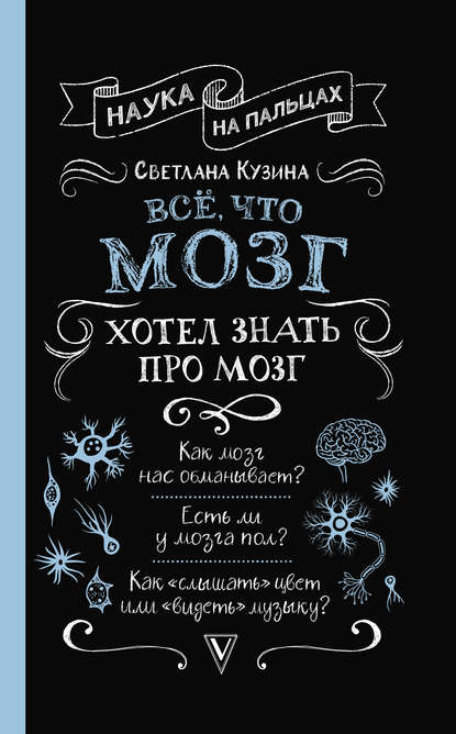 51011560-svetlana-valerevna-kuzina-vse-chto-mozg-hotel-znat-pro-mozg