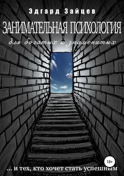 42834867-edgard-zaycev-zanimatelnaya-psihologiya-dlya-bogatyh-i-znamenityh-i-teh-kt
