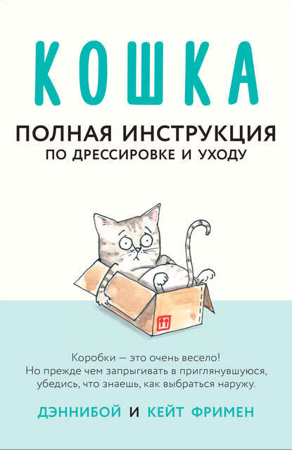 28242412-keyt-frimen-koshka-polnaya-instrukciya-po-dressirovke-i-uhod
