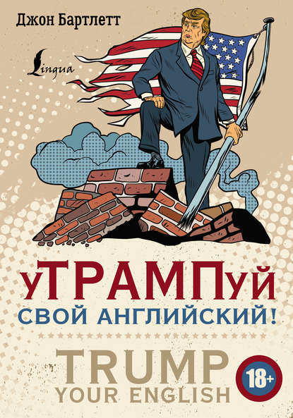 36633516-dzhon-bartlett-162804-utrampuy-svoy-angliyskiy-trump-your-english-36633516