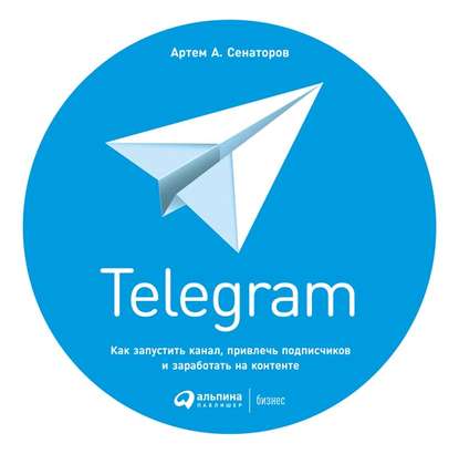 36633891-artem-senatorov-telegram-kak-zapustit-kanal-privlech-podpischikov-i-zarabo